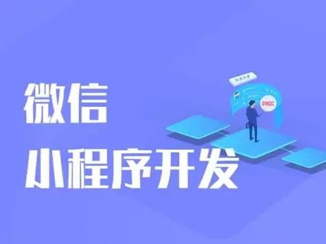 小程序定制开发