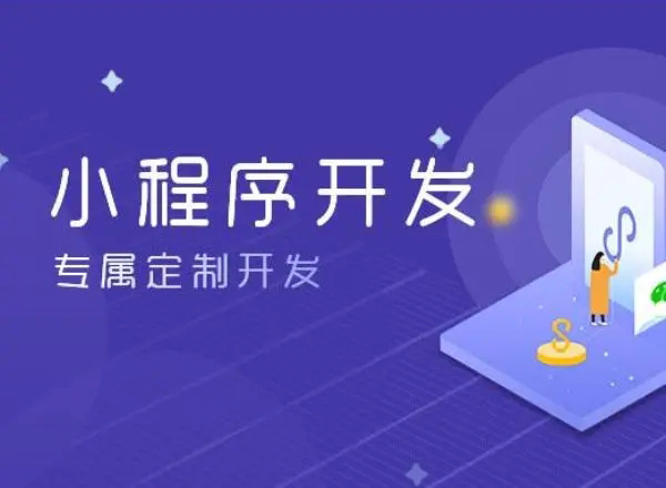 创造性是青白江区小程序开发成功与否的关键